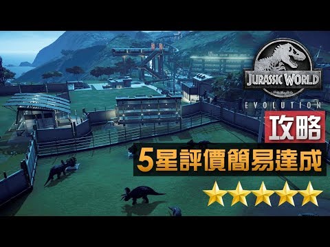 [图]【5星攻略】最小範圍簡易達成心得《侏羅紀世界: 進化》Jurassic World Evolution