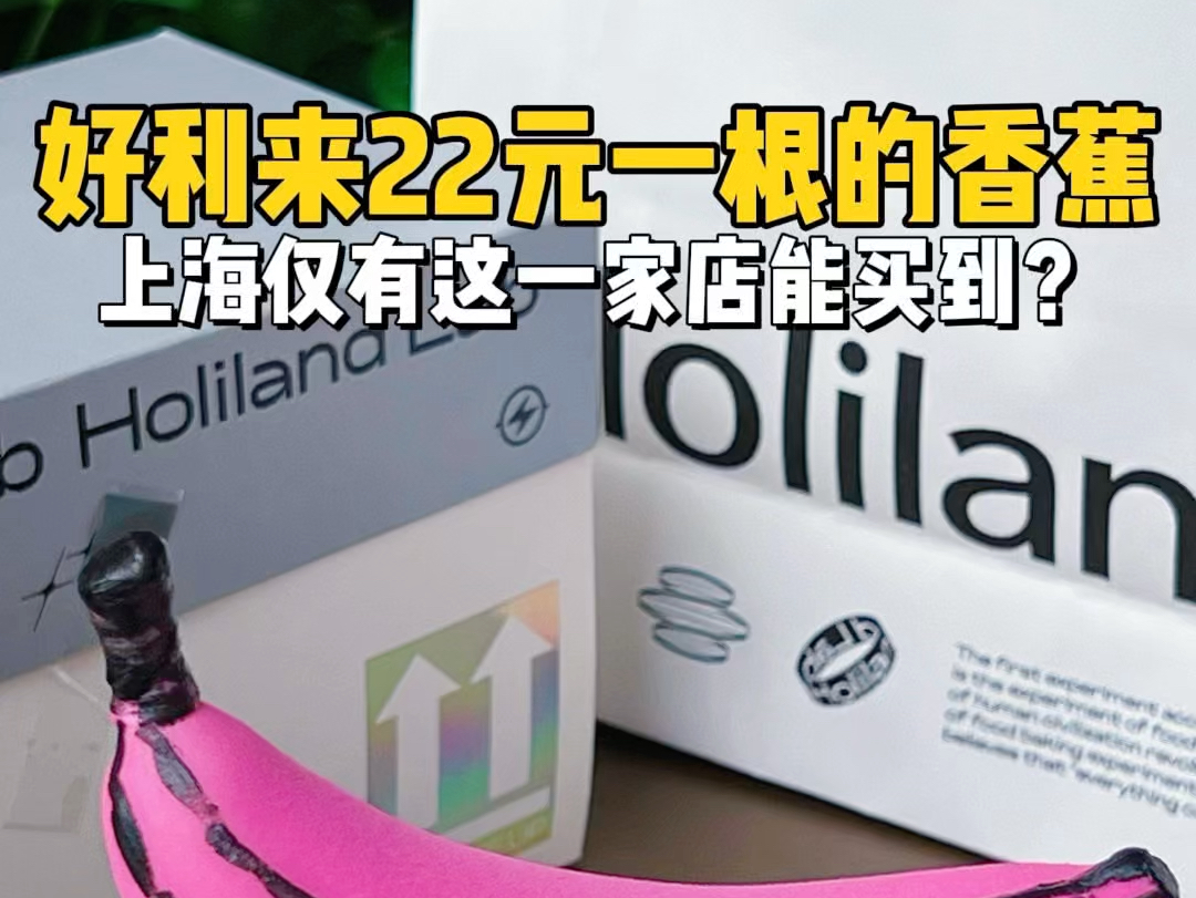 好利来22元一根的香蕉!又是见世面的一天!哔哩哔哩bilibili