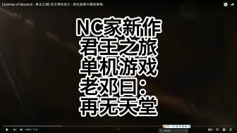 Download Video: NC新作，君王之旅，单机游戏？？老邓曰：再无天堂