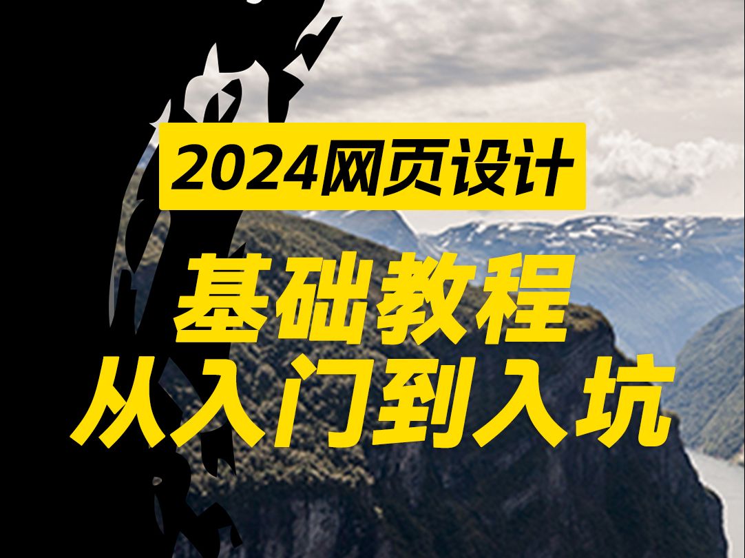 2024网页设计零基础教程~ 全都在这里啦,一共20小节,感兴趣的宝阔以收藏慢慢看哦哔哩哔哩bilibili