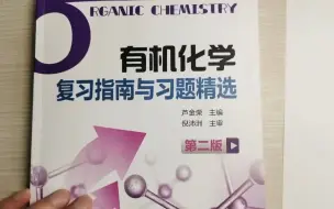 有机化学大讲堂-箭头书1.2-取代基效应