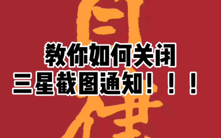 『三星使用手册』教你如何关闭三星截图通知!!『良品有限吗』哔哩哔哩bilibili