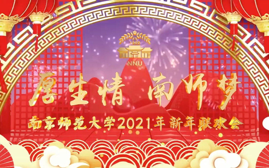 南京师范大学2021新年联欢会哔哩哔哩bilibili