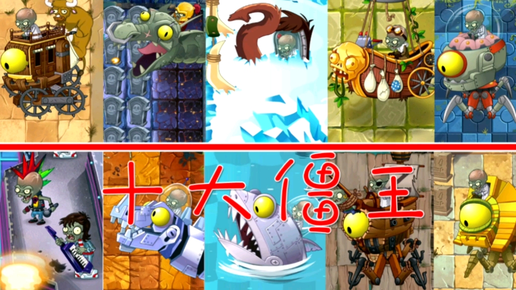 植物大战僵尸:二代的十大僵王,个个身怀绝技!_哔哩哔哩_bilibili
