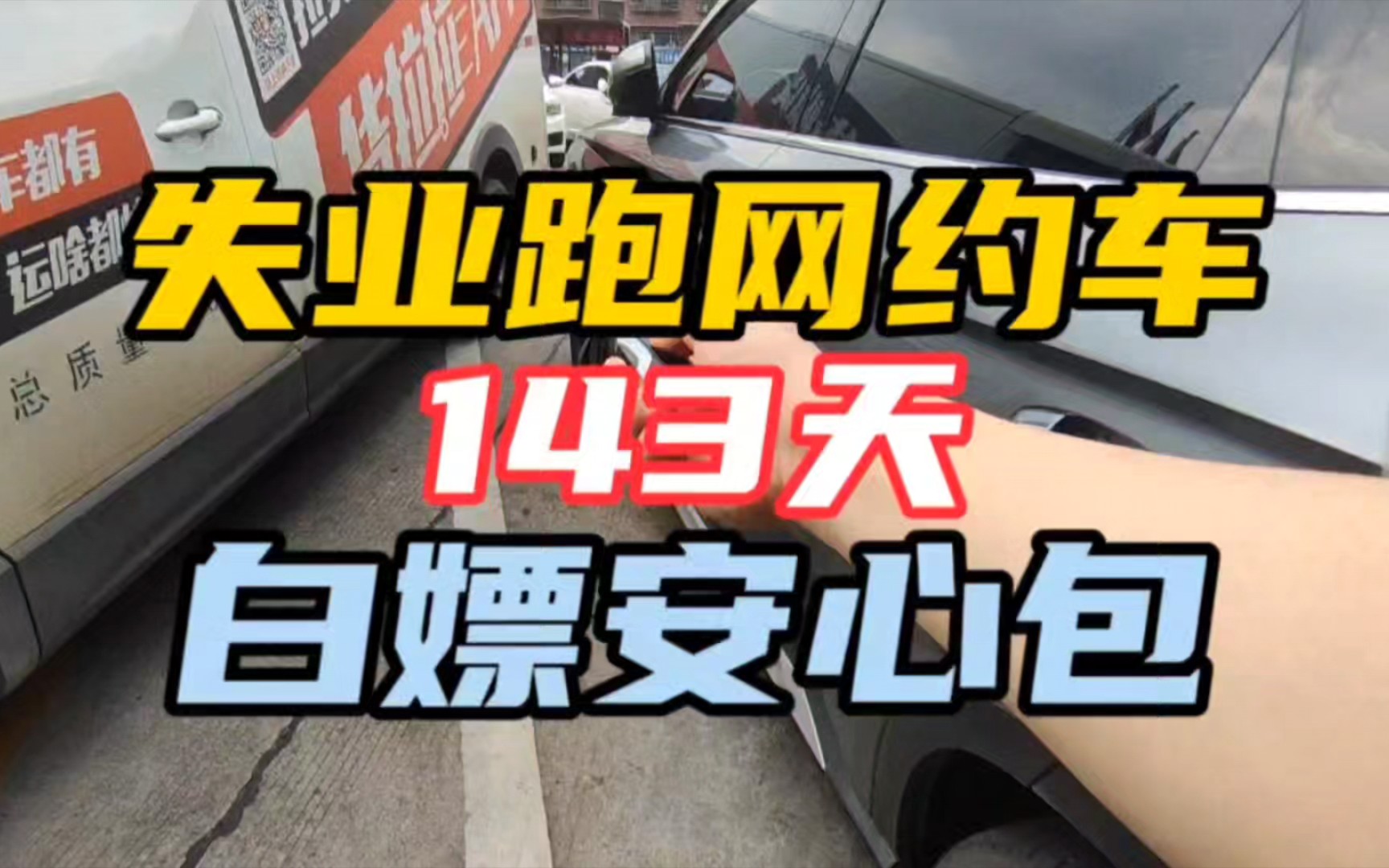 失业跑网约车143,晚上三小时就派了一单,差点白嫖安心包哔哩哔哩bilibili