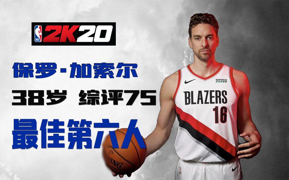 【NBA2K20全明星】保罗ⷥŠ 索尔(Gasol)最佳第六人哔哩哔哩bilibili