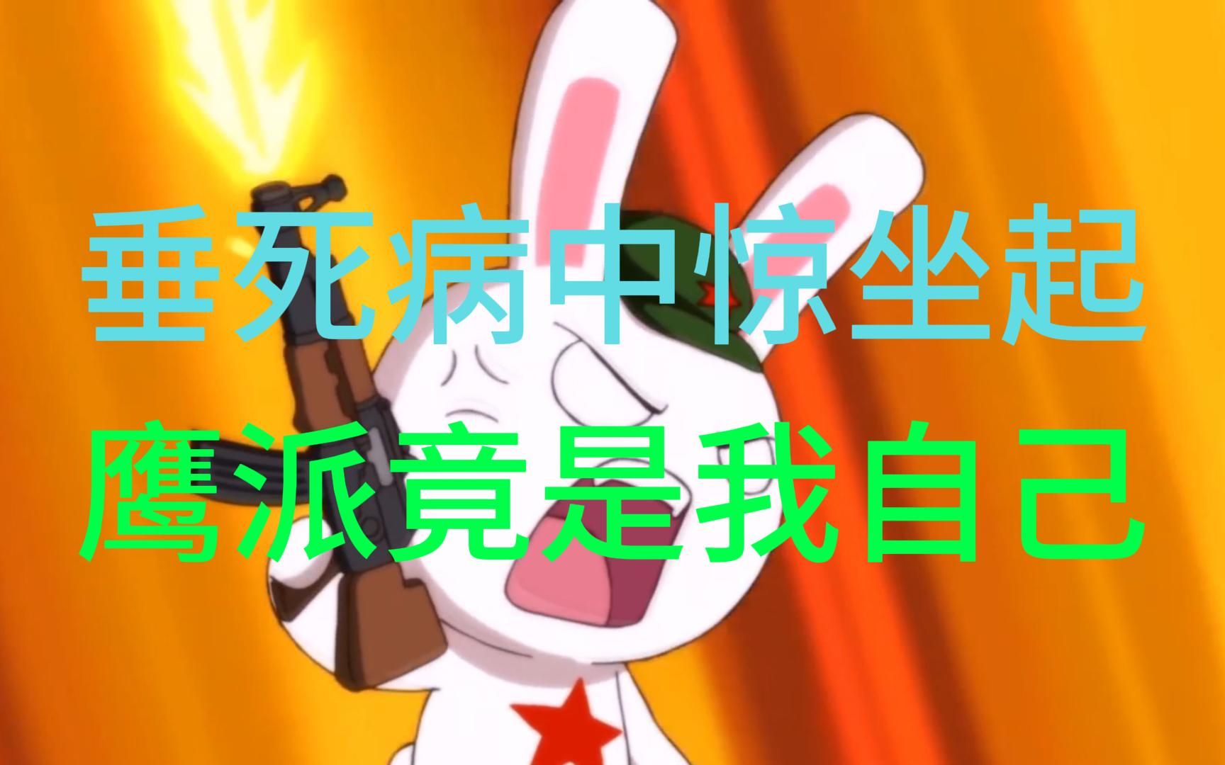 垂死病中惊坐起 鹰派竟是我自己