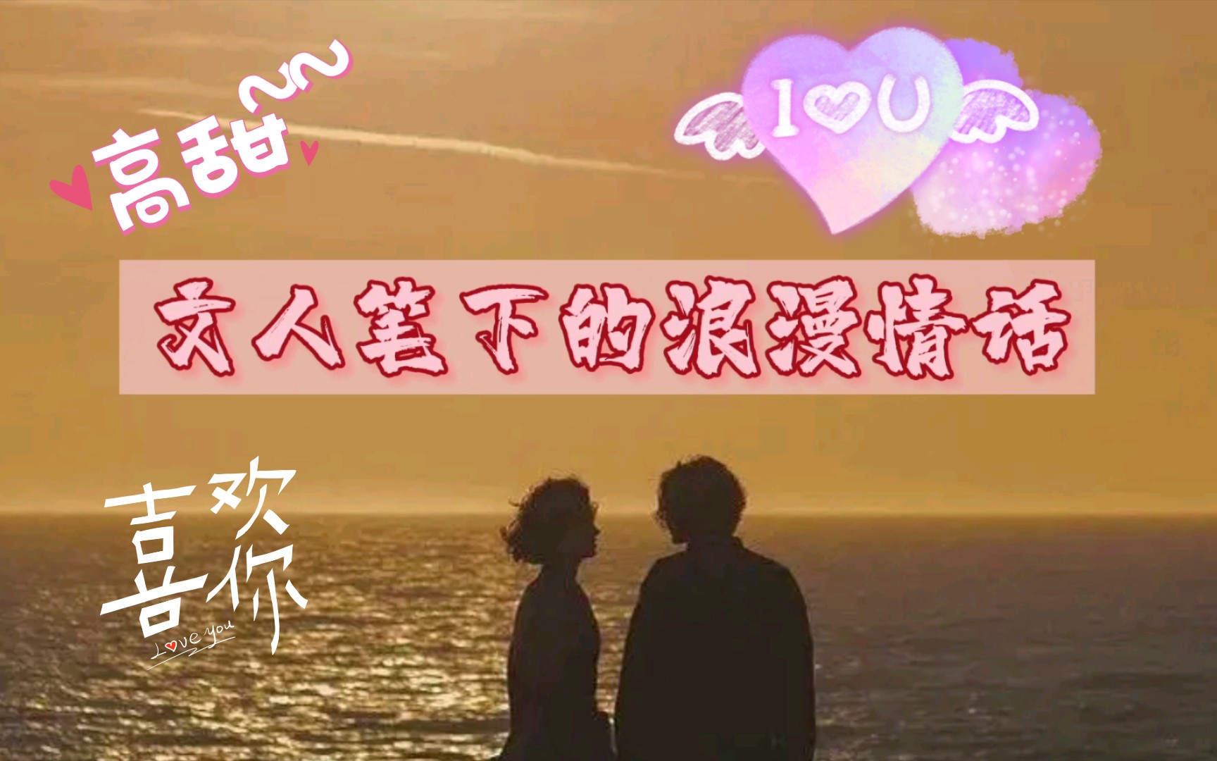 活动作品浪漫情话愿有岁月可回首且以情深共白头