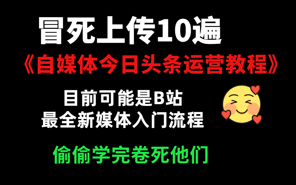 [图]冒死上传10遍！《自媒体今日头条运营教程》，目前可能是B站最全新媒体入门流程，耗时700小时整理，分享学习新媒体运营干货