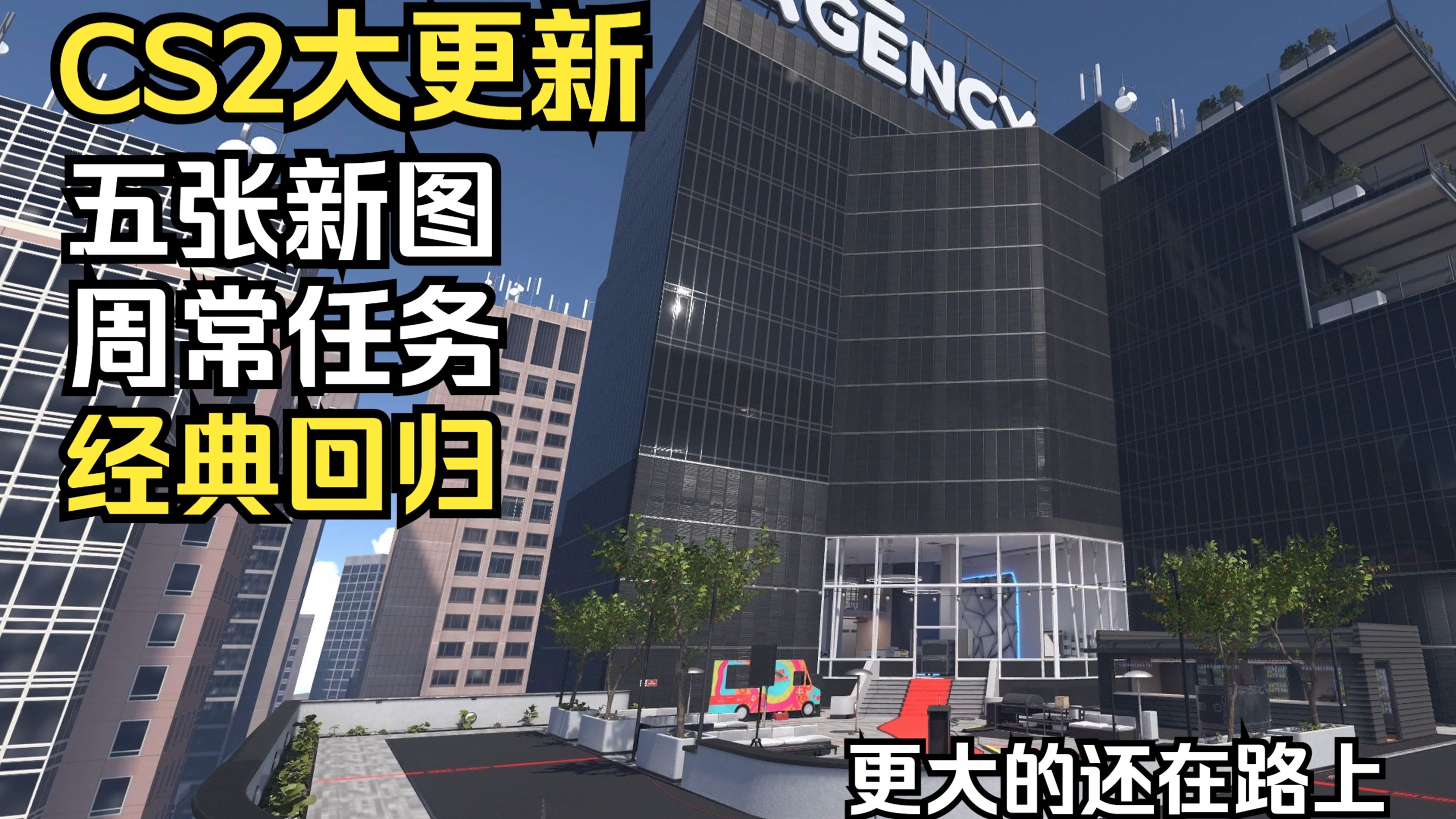 【CS2】一口气看完5月大更新，办公大楼回归，五张新图与周常任务-Darivan大伊万-Darivan大伊万-哔哩哔哩视频