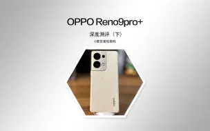 Tải video: OPPOReno9pro+深度测评，告诉你为什么值得买