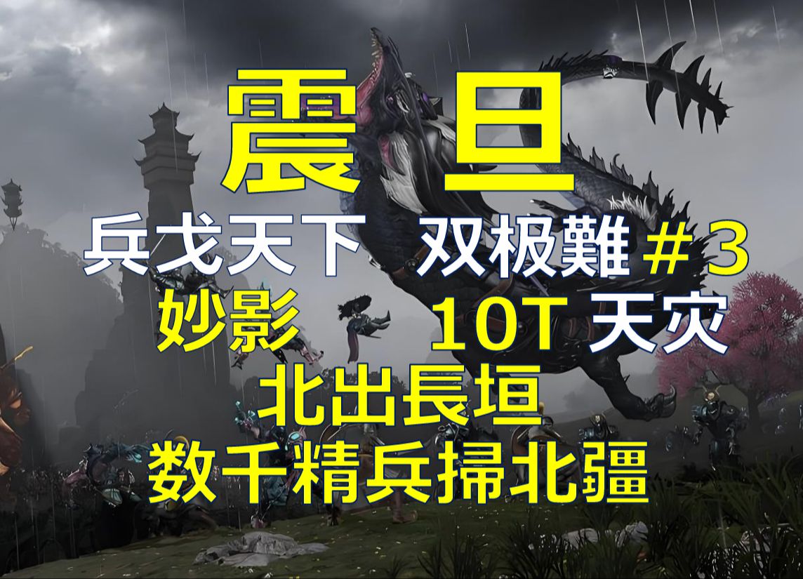 【战锤Ⅲ全网最细实况攻略】震旦妙影兵戈天下 10T天灾实况#3 北出长垣数千精兵扫北疆更强AI哔哩哔哩bilibili游戏实况