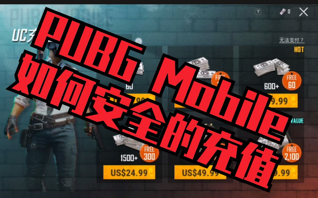 【PUBG Mobile】今天教大家如何在国际服里充值哔哩哔哩bilibili