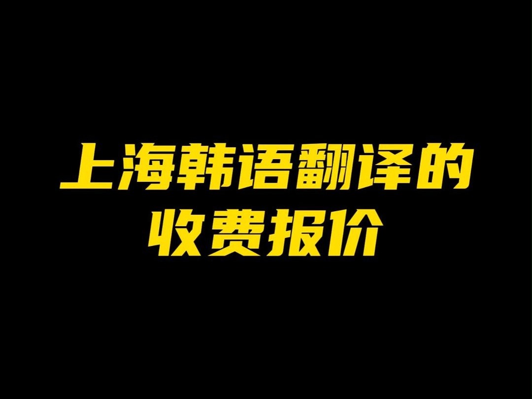 上海韩语翻译的收费报价哔哩哔哩bilibili