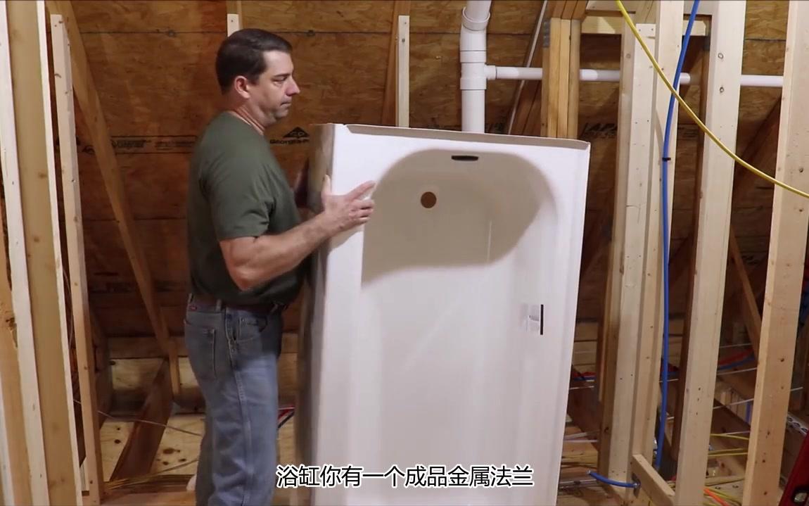 [图]第一百零八集 安装浴缸【Building My Own Home】 Youtube搬运 半生不熟