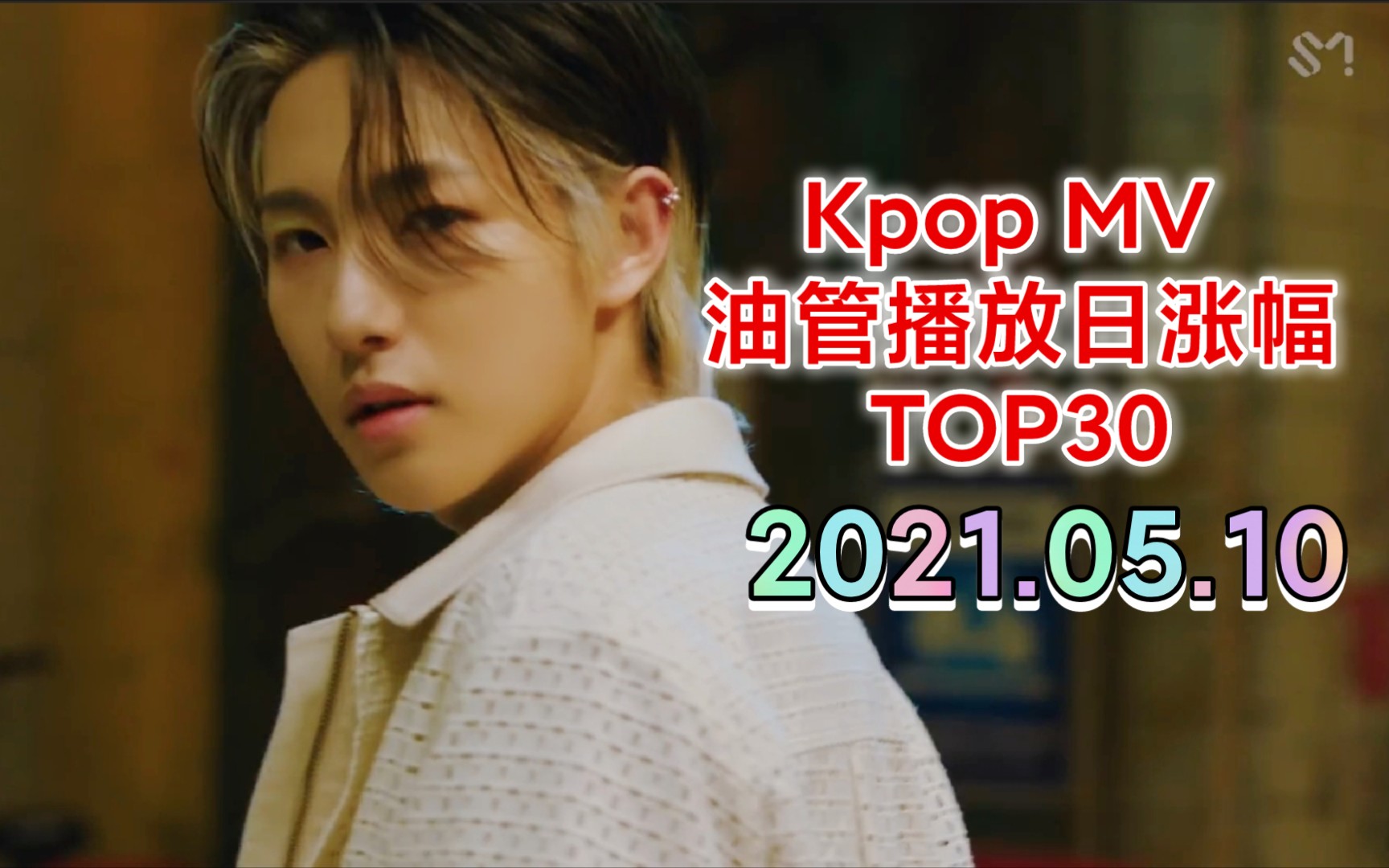 20210510kpop艺人歌曲mv油管播放量一日涨幅top30nctdreamhotsauce