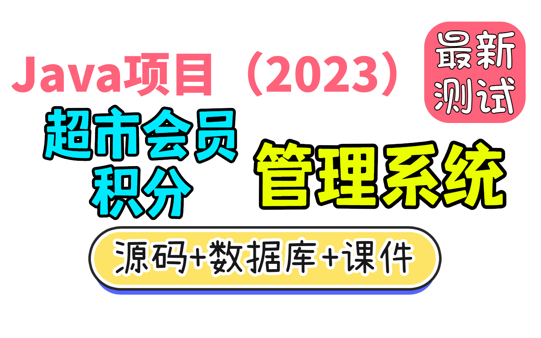 【Java项目2023】超市会员积分管理系统 Eclipse开发 最新测试28分钟成功搭建|白嫖作毕设练手(附源码)课设毕业设计Java基础Java入门哔哩哔哩...