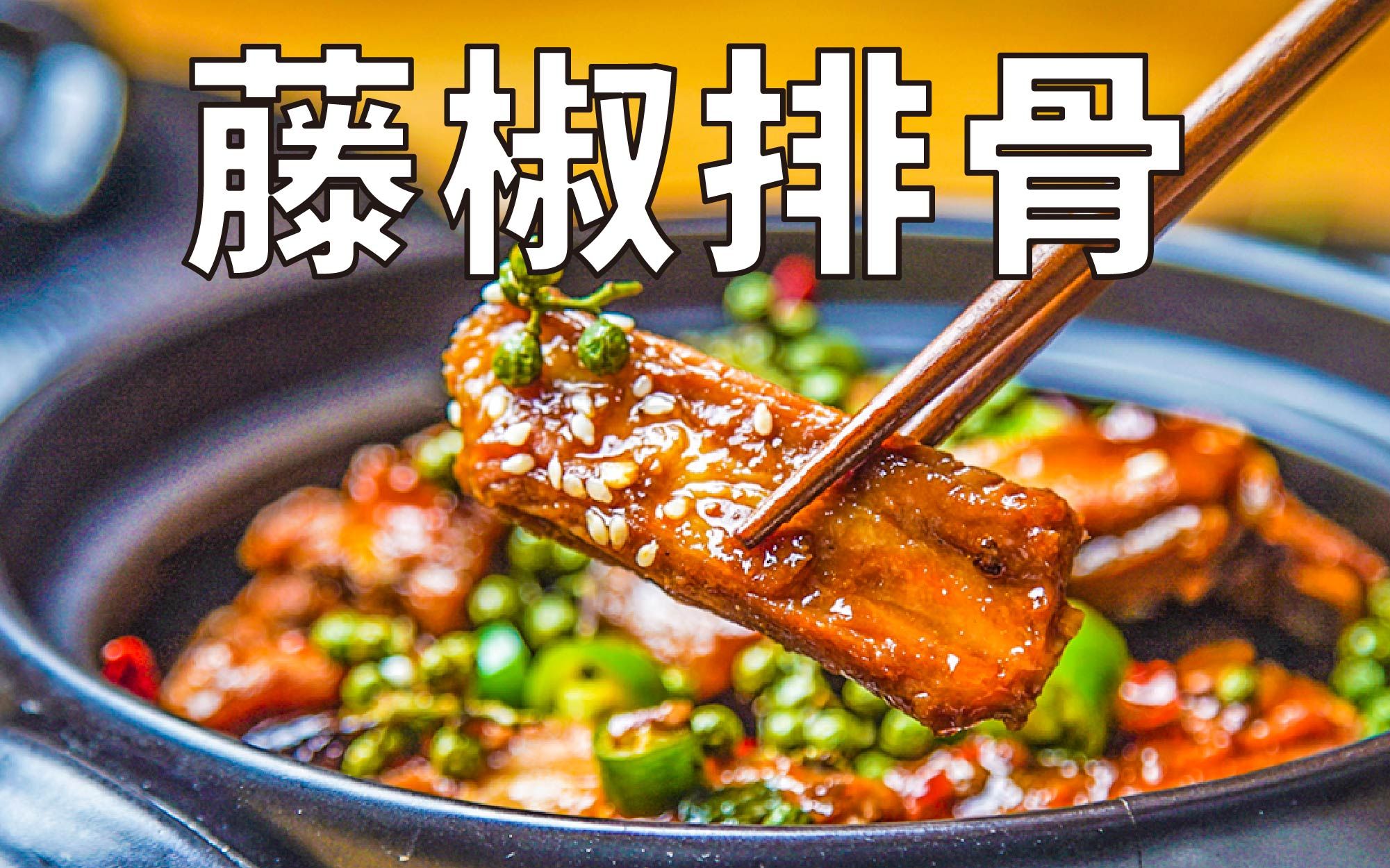 还想再来一盆的藤椒排骨