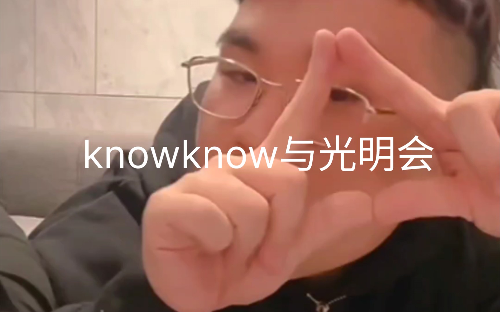 [图]knowknow的唐氏之眼