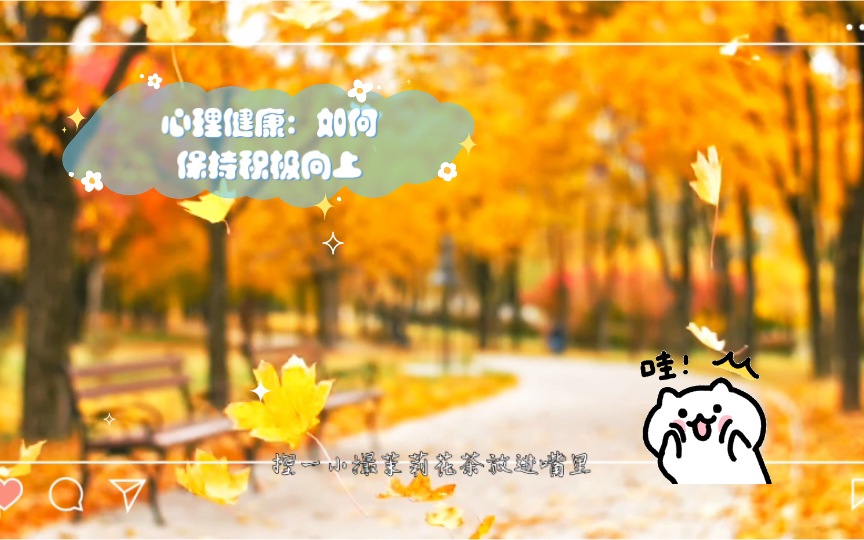 心理健康:如何保持积极向上,快乐生活