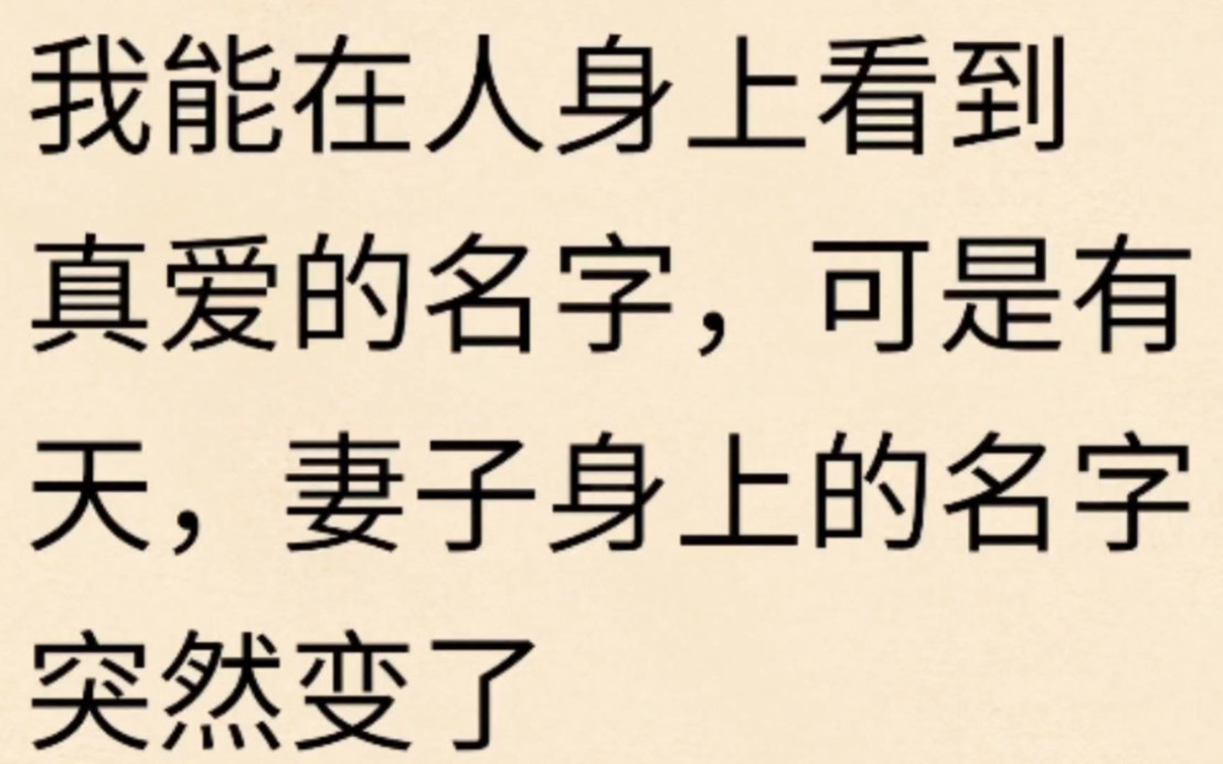 【妻子的变化】我能在人身上看到真爱的名字,可是有天,妻子身上的名字突然变了……哔哩哔哩bilibili