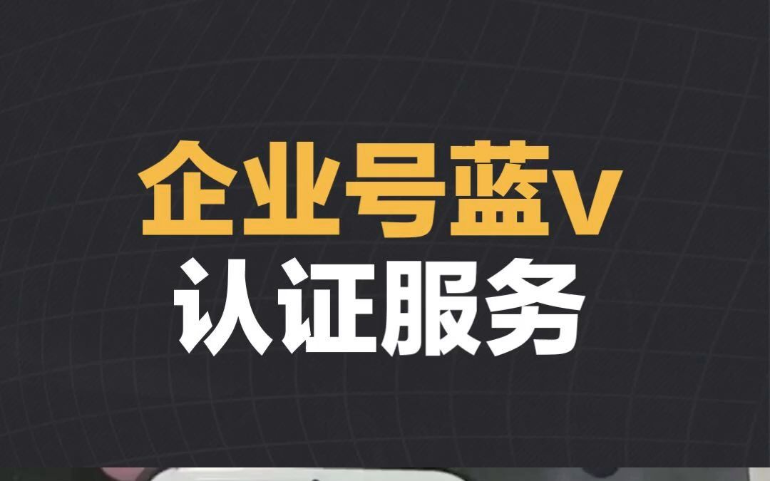 抖音企业号蓝V认证服务,不够五百粉也能开,只需要两位数哔哩哔哩bilibili