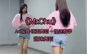 Download Video: 【抖抖】《Mr.Chu》——apink 甜妹夏日舞蹈，Ari编舞，内附镜面慢动作教学～快学起来