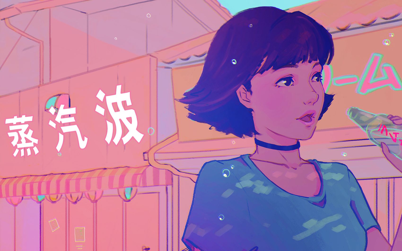听一首致幻的蒸汽波,喝一口带泡泡的汽水,《fight!》二次元混剪
