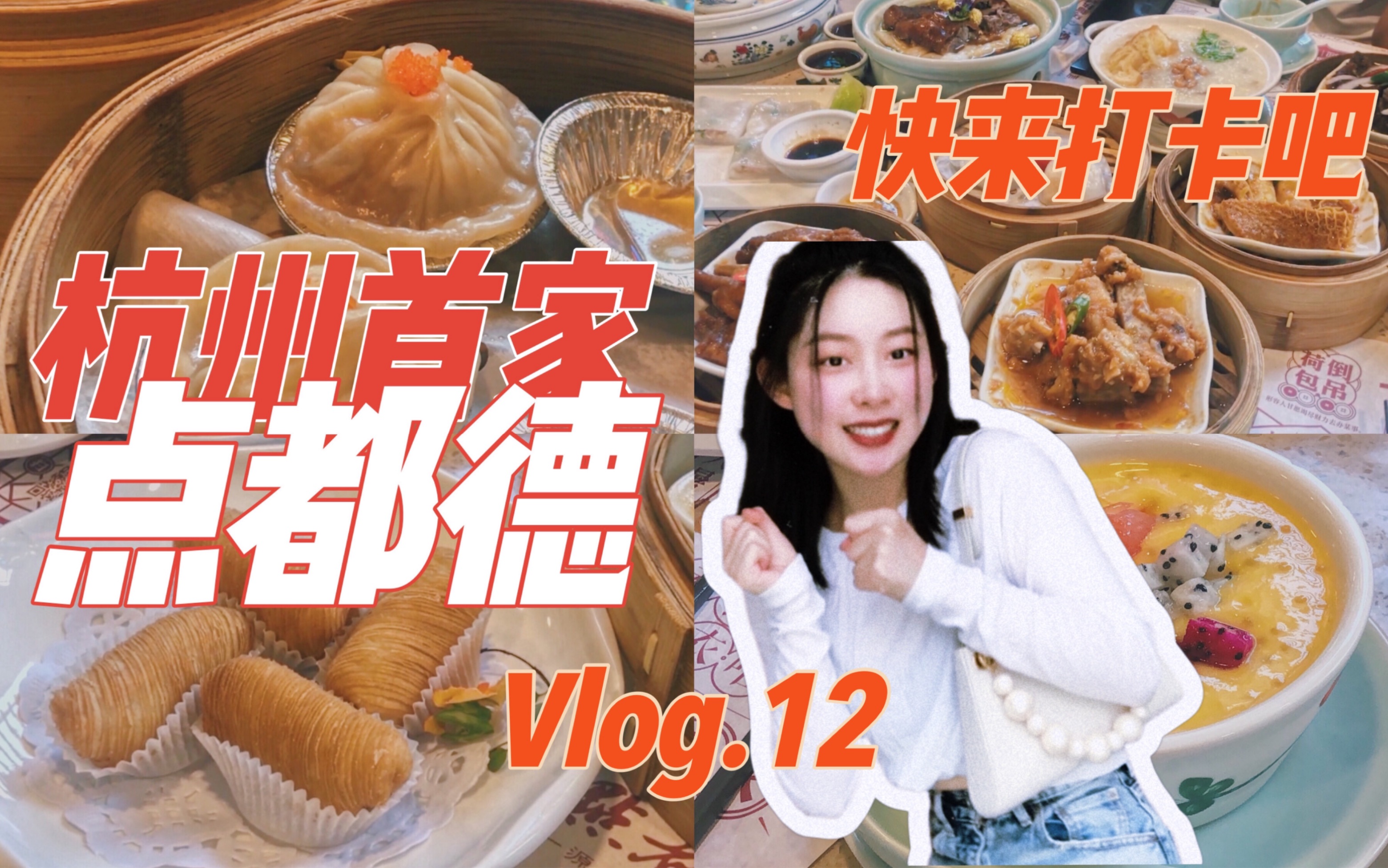 探店vlog.012|打卡杭州首家点都德,为你揭秘广式早茶到底有多精致!哔哩哔哩bilibili