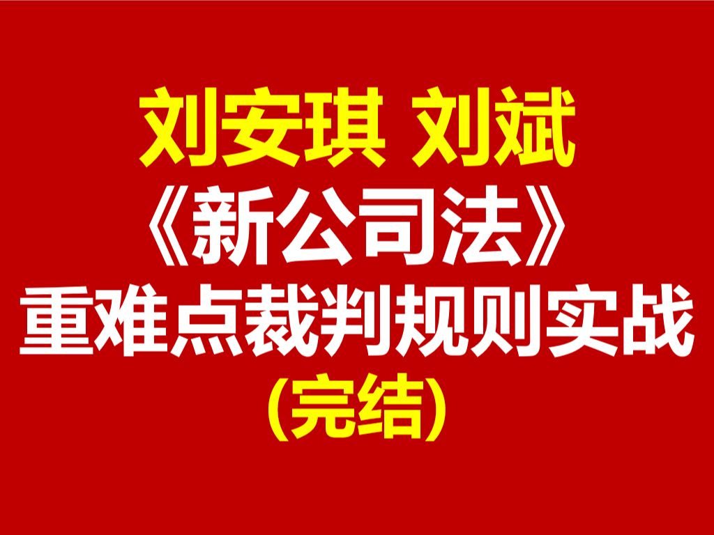 【最新完整版】刘安琪 刘斌 新公司法重点难点裁判规则实战 新公司法逐条精讲 新公司法司法解释解读哔哩哔哩bilibili