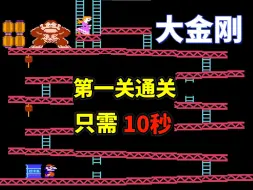 Download Video: 【大金刚】第一关通关只需10秒钟——马里奥游戏界首秀