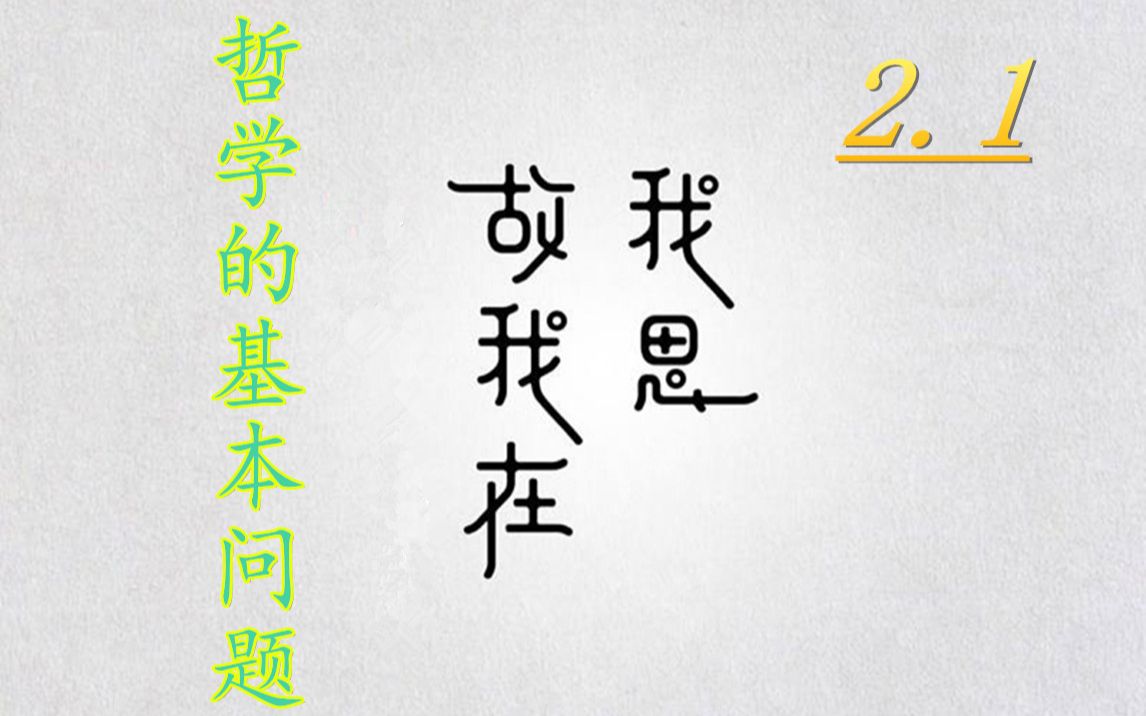 [图]【 高中哲学】 2.1 哲学的基本问题