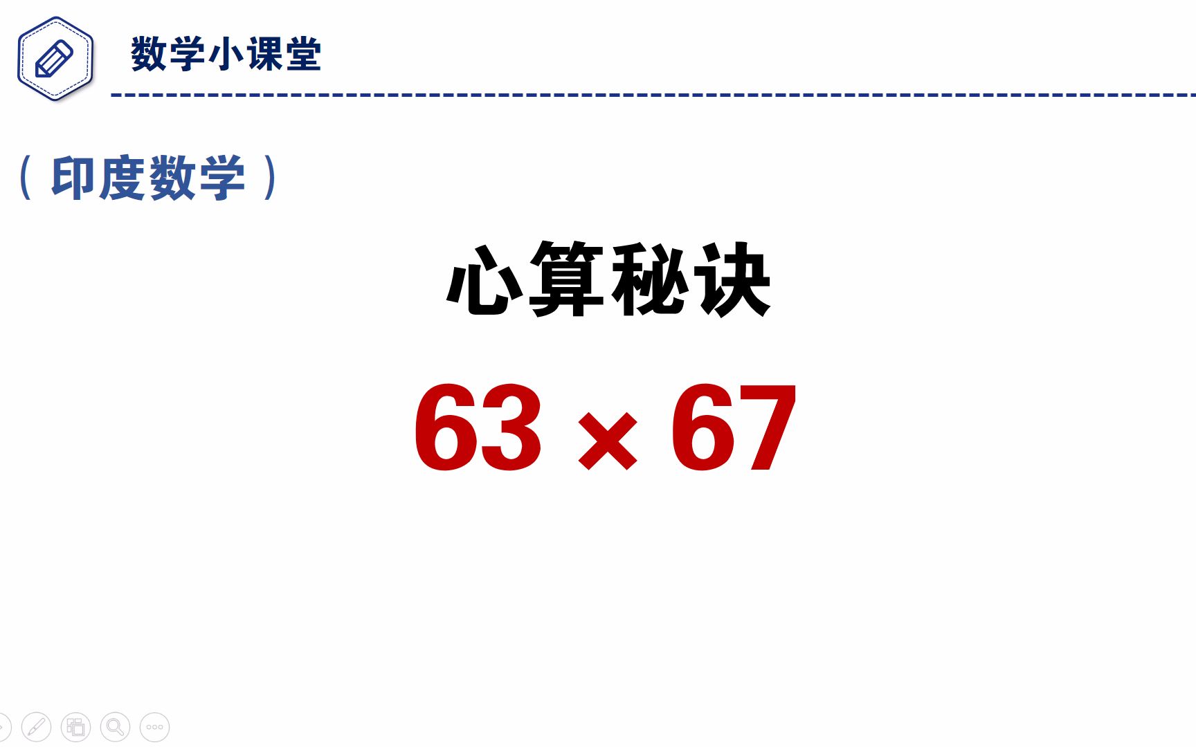 印度数学,63*67的心算秘诀,你会吗?哔哩哔哩bilibili