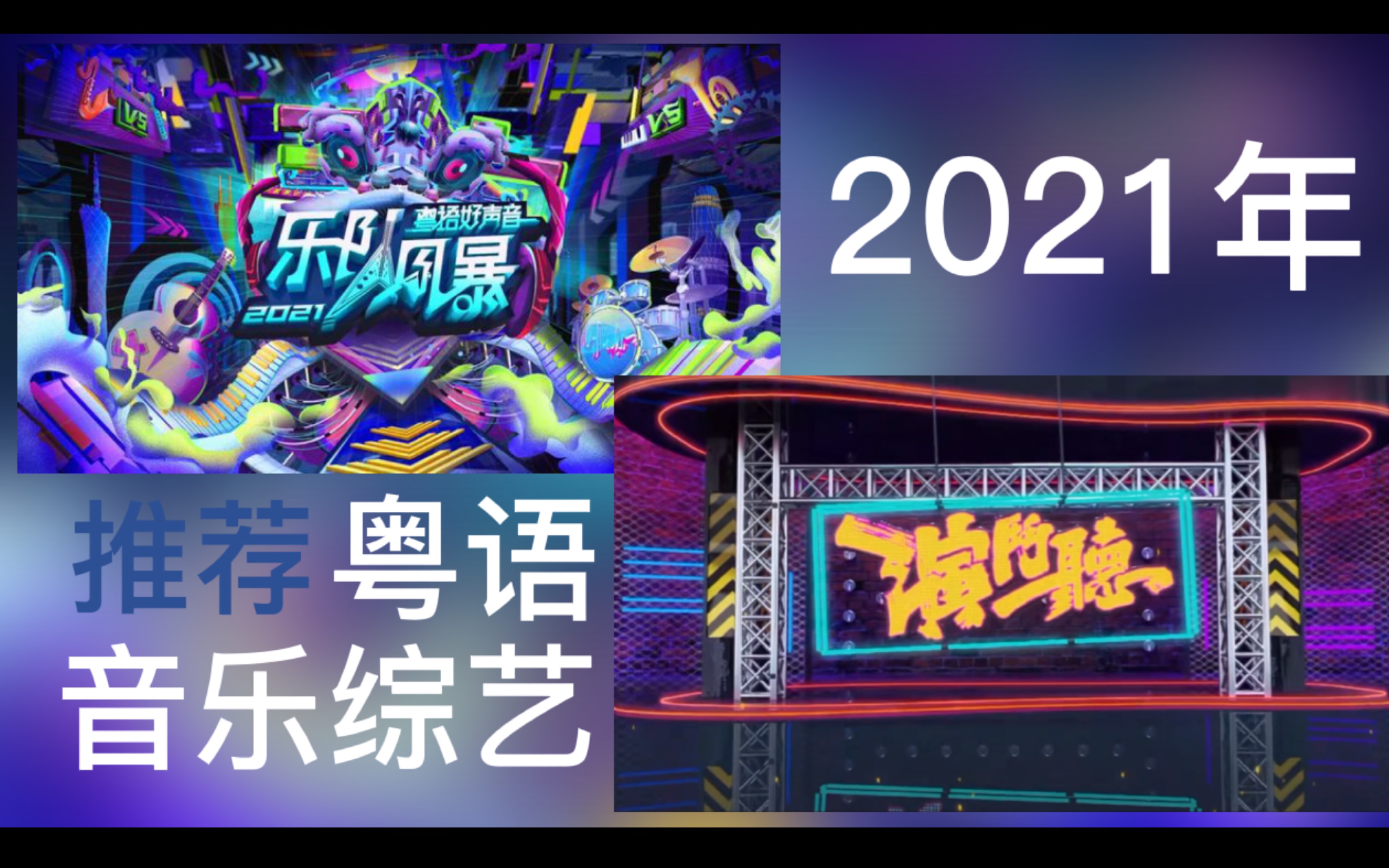 [图]2021年粤语音乐综艺推荐❤️