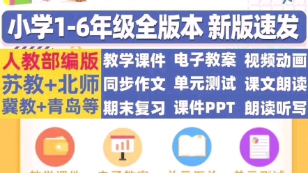 七彩课堂小学语文数学英语16年级上下册课件教案多个版本#七彩课堂#小学语文教案#小学数学教案#小学英语教案#小学语文课件#小学数学课件#小学英语...