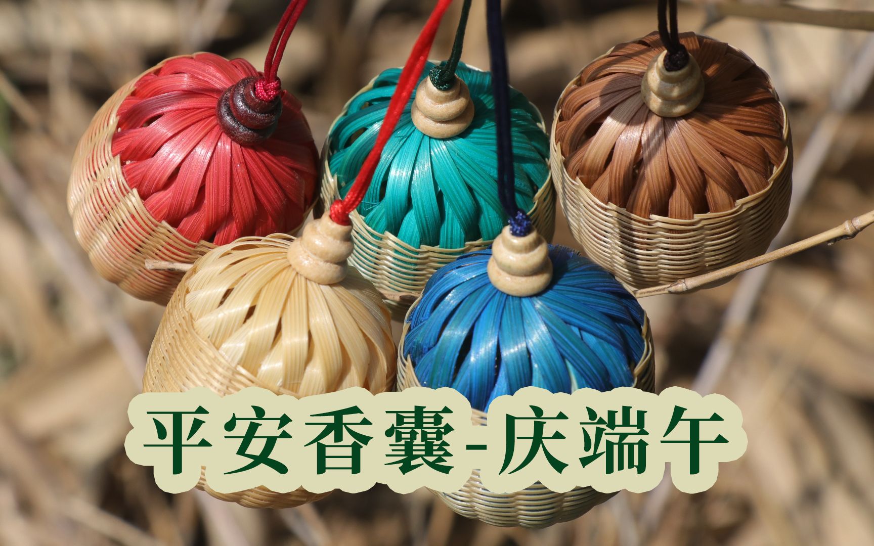 端午节要到了,编织一款竹编平安香囊送粉丝,祝大家平平安安!