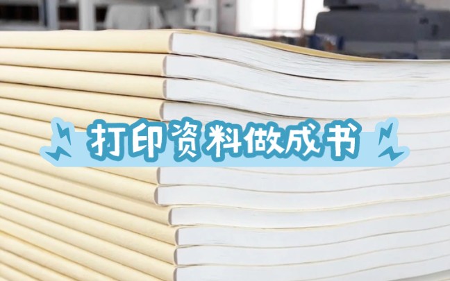 同学们在网上打印的资料如何制作成册哔哩哔哩bilibili