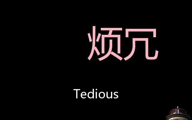 烦冗 Chinese Pronunciation Tedious哔哩哔哩bilibili