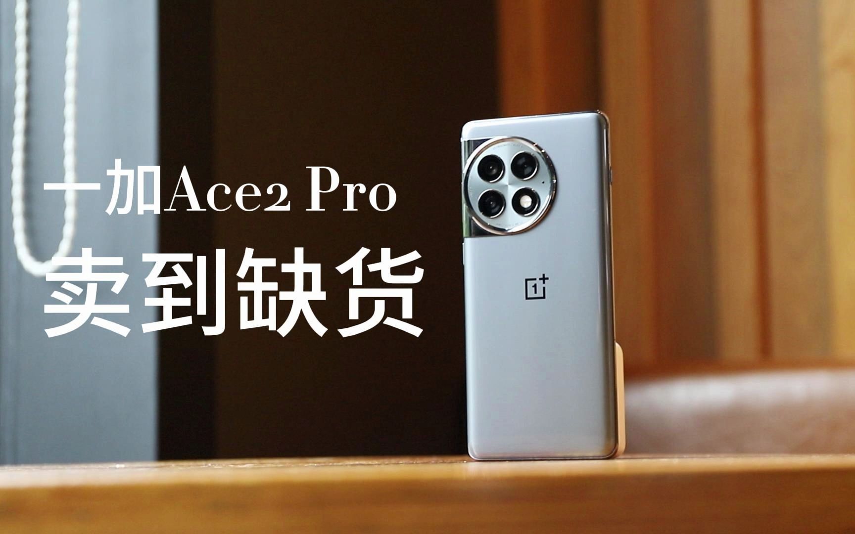 全面缺货!高管否认一加Ace2 Pro饥饿营销,备货是天花板级别哔哩哔哩bilibili