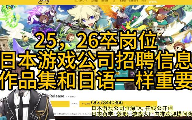 25,26卒岗位日本游戏公司招聘信息作品集和日语一样重要哔哩哔哩bilibili