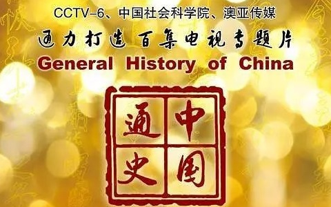 [图]CCTV6-《中国通史》 第十五集 战国七雄