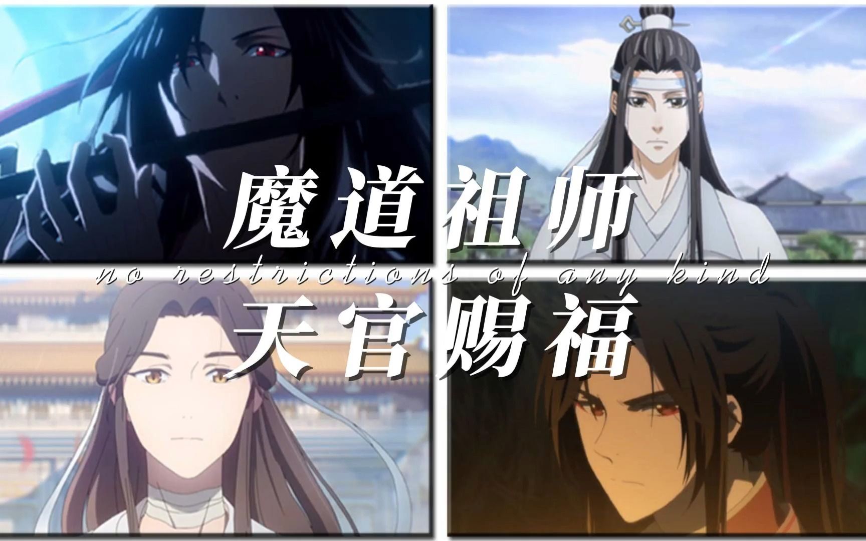 [图]云深不知处｜百无禁忌 【魔道祖师-天官赐福】