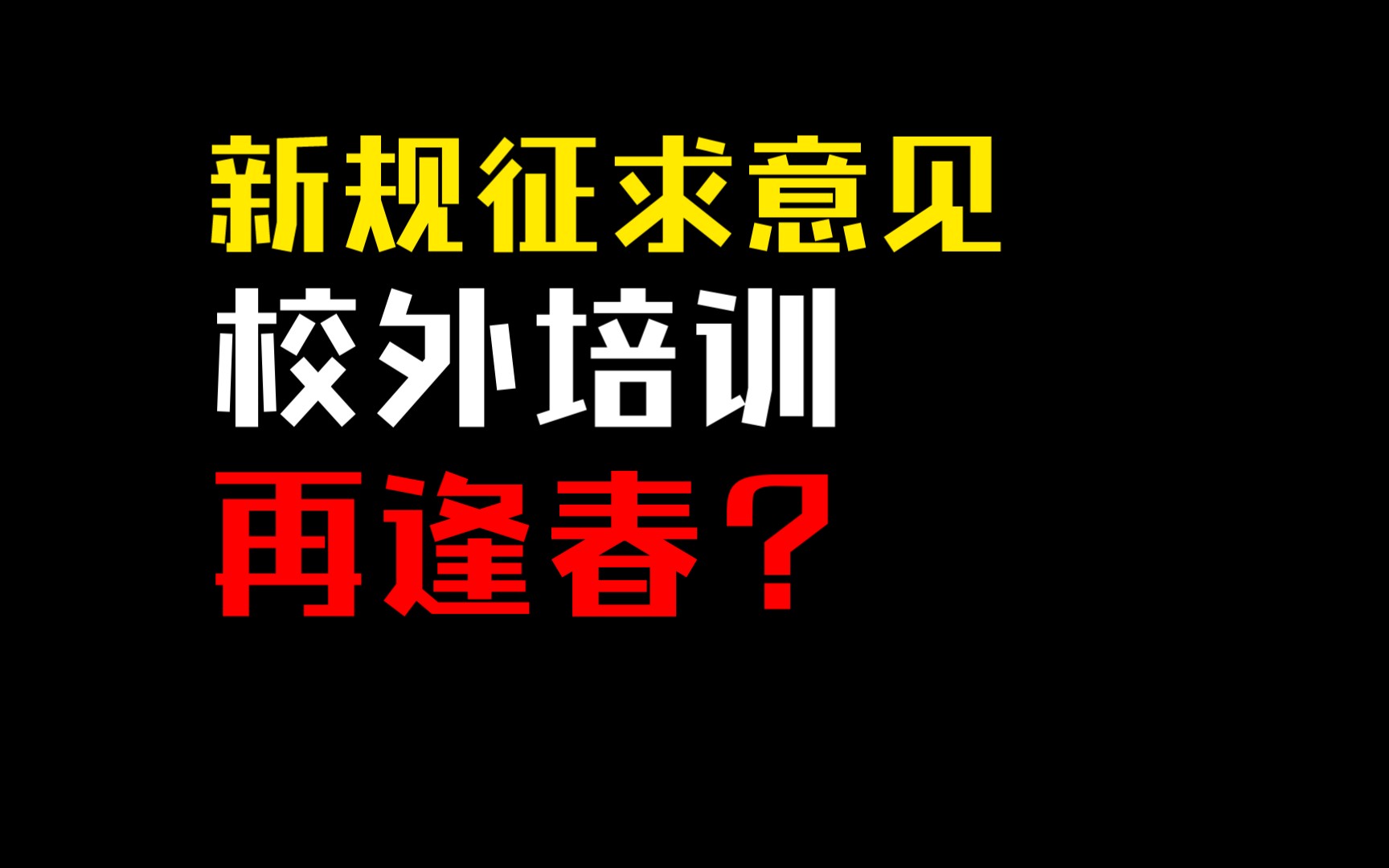 [图]新规征求意见 校外培训又迎春天？