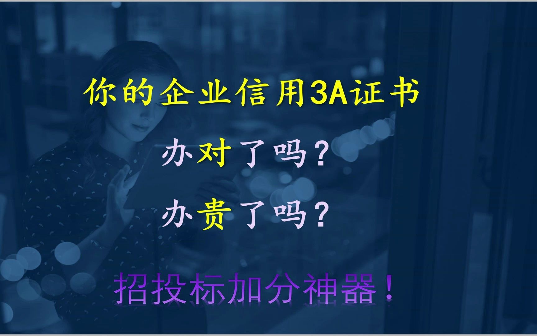 你的企业信用3A证书花了多少钱?企业AAA信用证书如何选择?哔哩哔哩bilibili