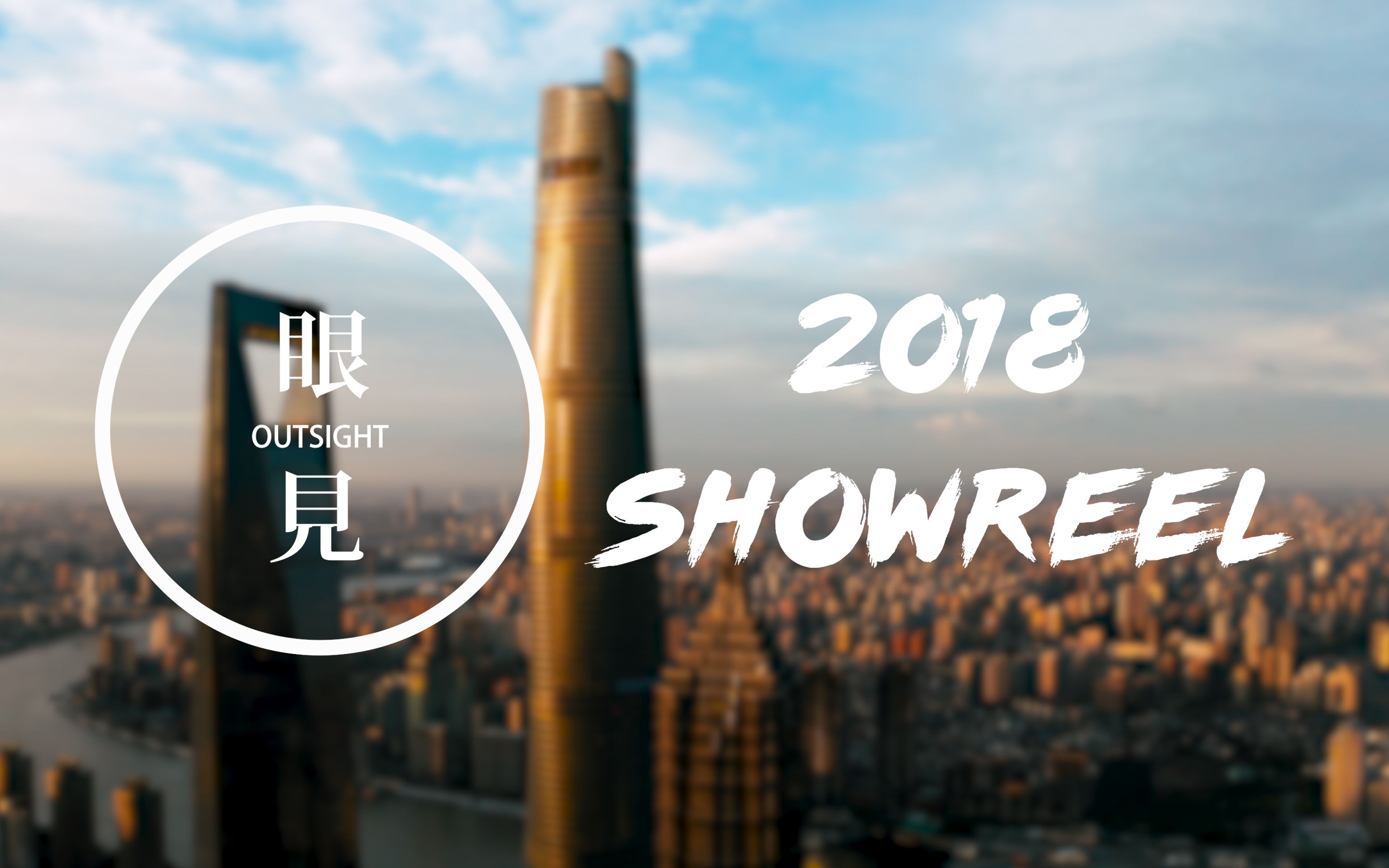 [图]眼见影视团队2018年Showreel