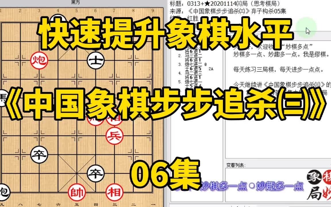 [图]快速提升象棋水平《中国象棋步步追杀㈢》06：单马滑炮怎能杀成功，快速提升象棋水平，每集有三局棋，朋友们可共同练习、共同进步；每天练习三局棋、每天进步一点点。