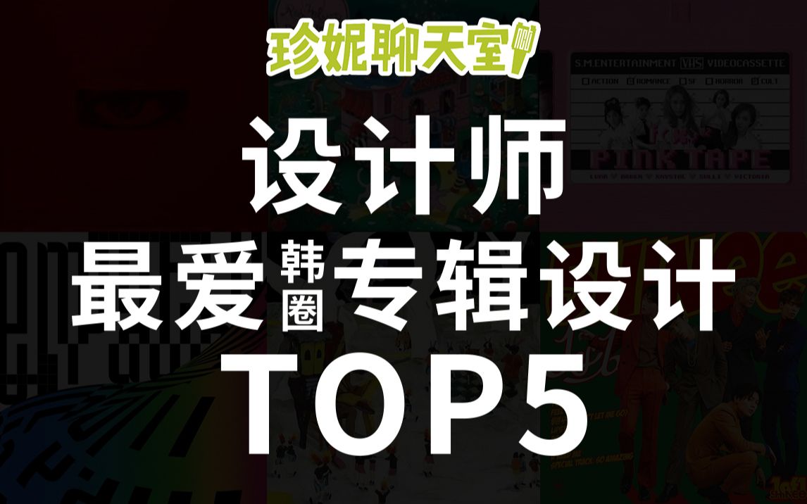 [珍妮聊天室]第十期SP:我最喜欢的韩圈专辑设计TOP5哔哩哔哩bilibili