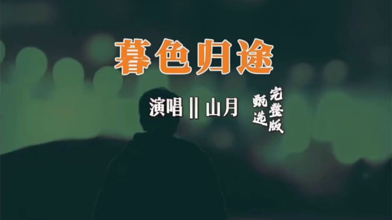 杀疯了  灵魂歌者 全网最好听《暮色归途》山月演唱百听不厌！越听越有感觉！