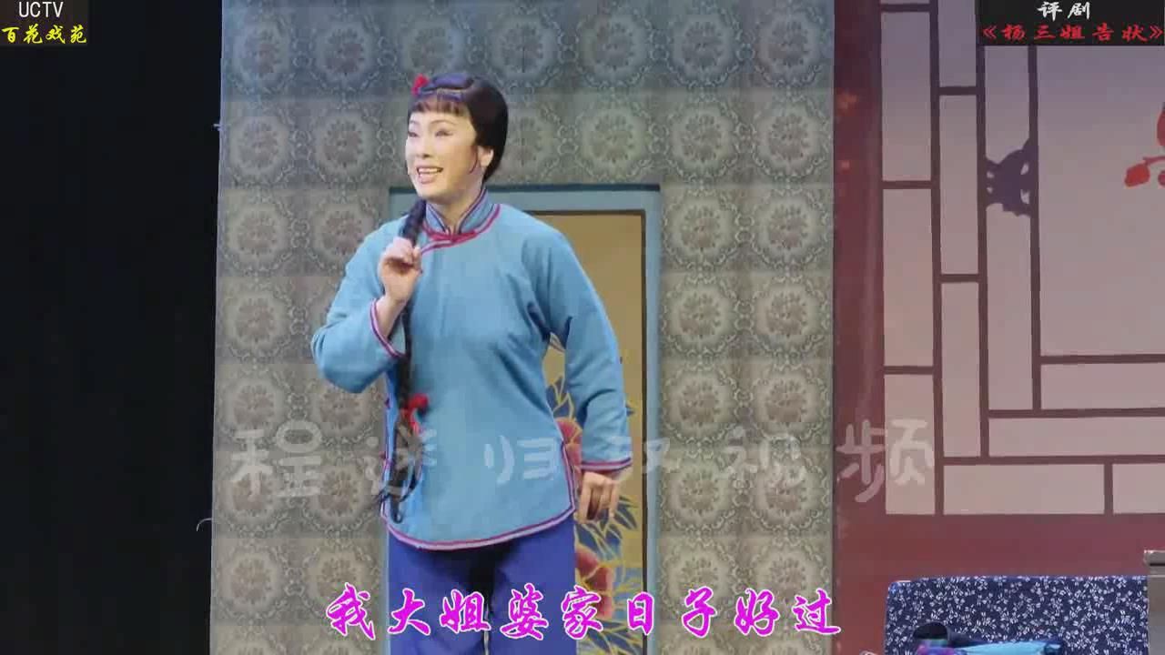 2023-11-05评剧《杨三姐告状》实况字幕版(王丽京主演)
