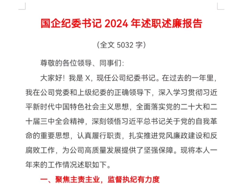 国企纪委书记2024年述职述廉报告(全文5032字)哔哩哔哩bilibili